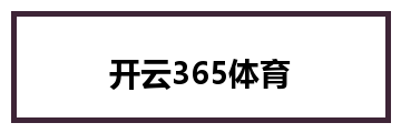 开云365体育